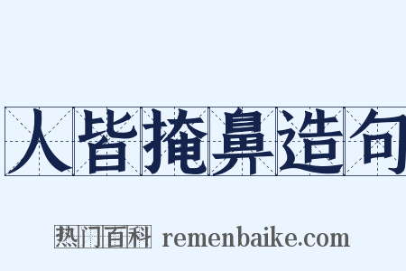 人皆掩鼻造句是什么意思的图片